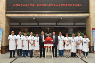 美國心臟協(xié)會 aha 心血管急救培訓(xùn)中心在吉林大學(xué)第一醫(yī)院掛牌成立