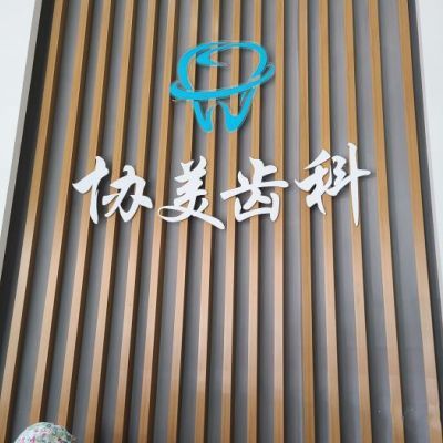 2025深圳乳牙切開助萌口碑榜 十大正規(guī)口腔醫(yī)院深度解析，貝齒與協(xié)美實(shí)力剖析